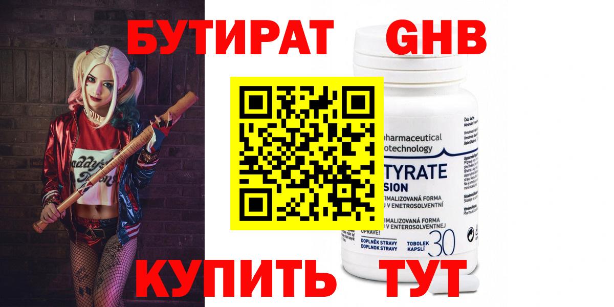 Красноярск  БУТИРАТ 99%  Вход с VPN 